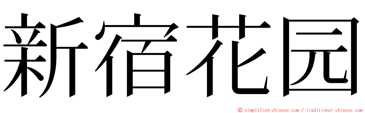 新宿花园 ming font