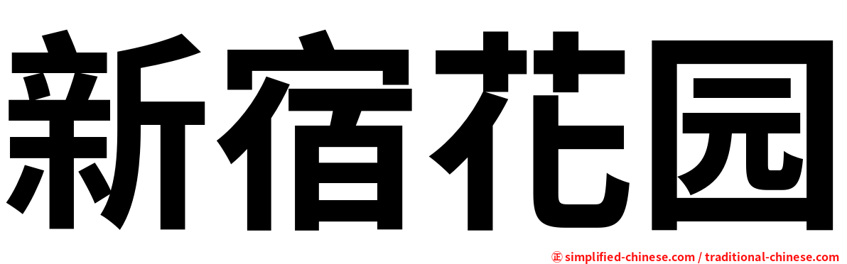 新宿花园