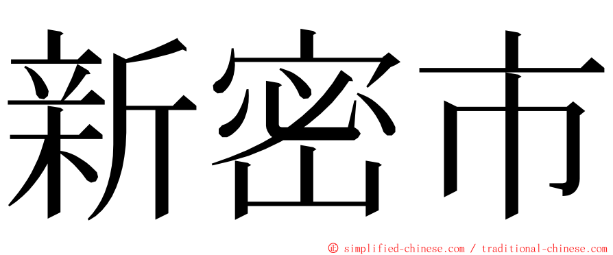 新密市 ming font