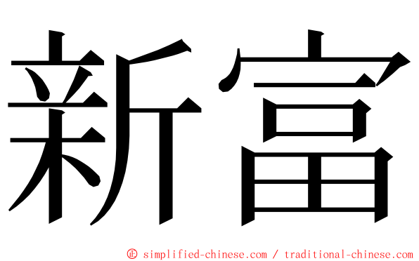 新富 ming font