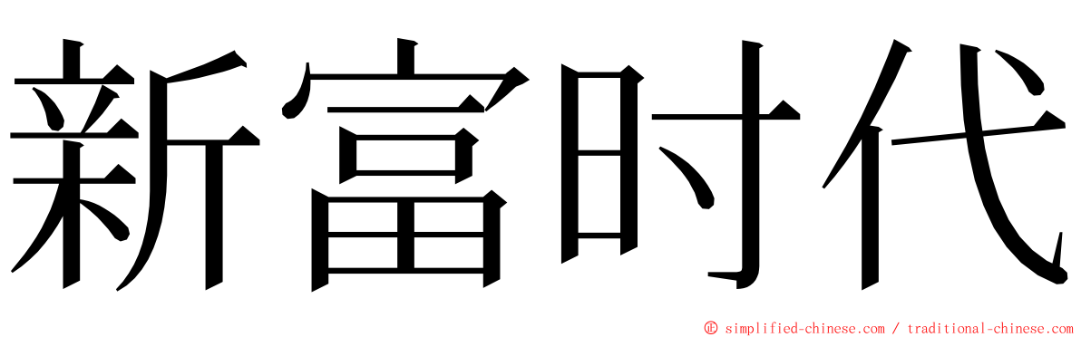 新富时代 ming font