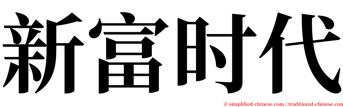 新富时代 serif font