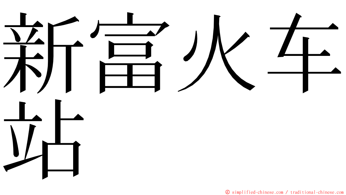 新富火车站 ming font