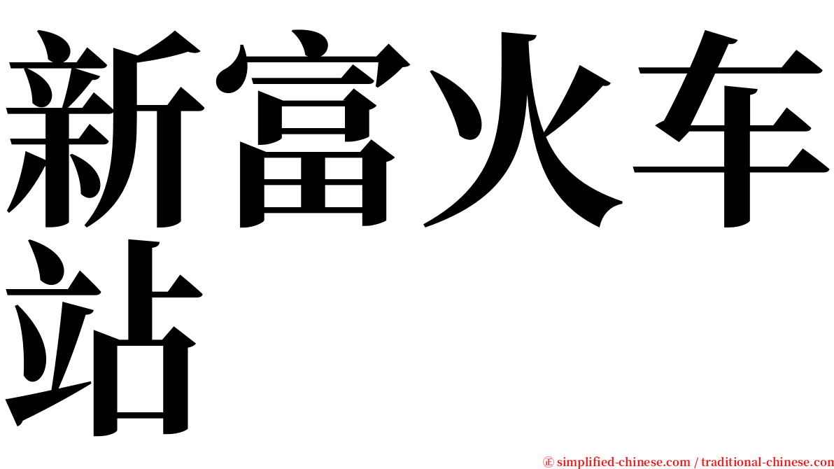 新富火车站 serif font