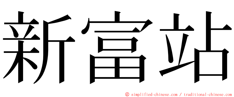 新富站 ming font