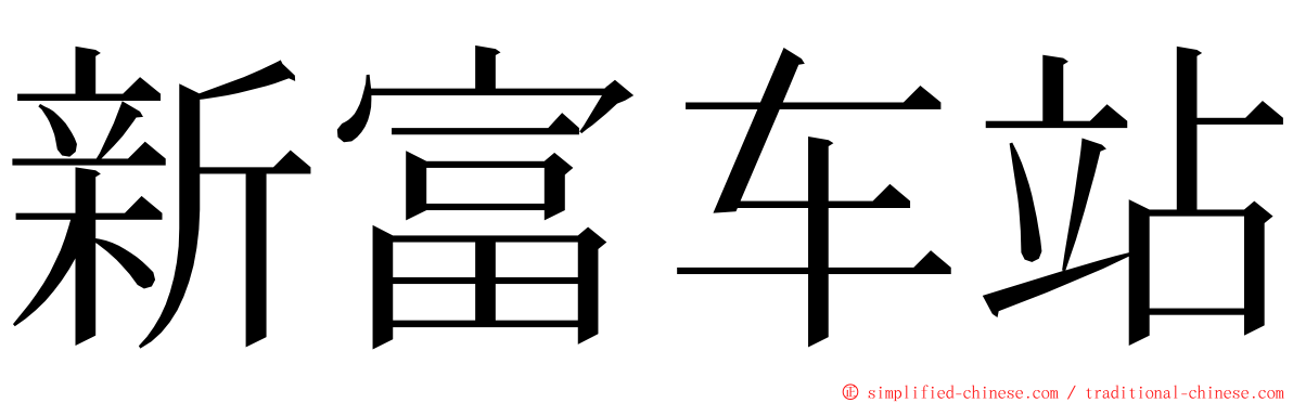 新富车站 ming font