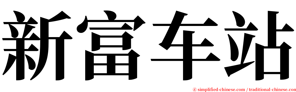 新富车站 serif font