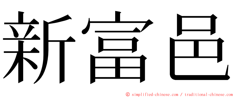 新富邑 ming font