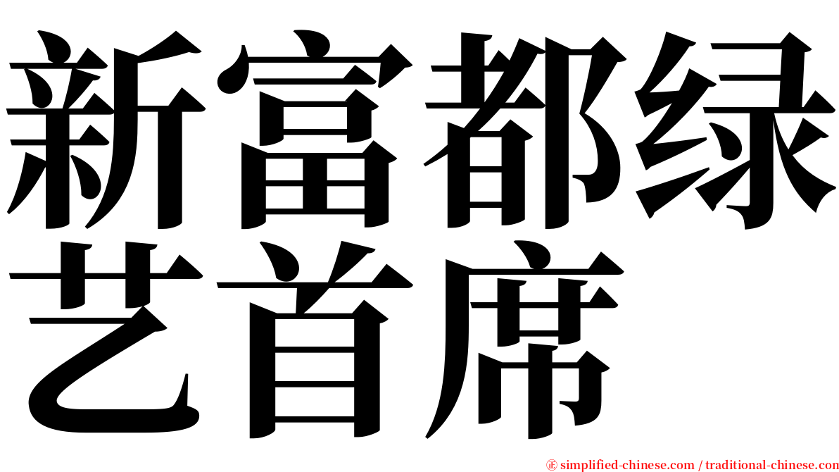 新富都绿艺首席 serif font