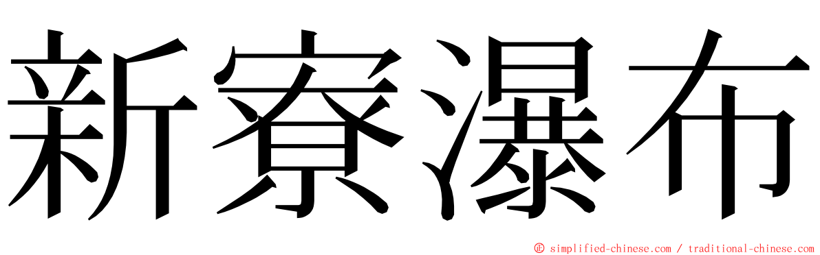 新寮瀑布 ming font