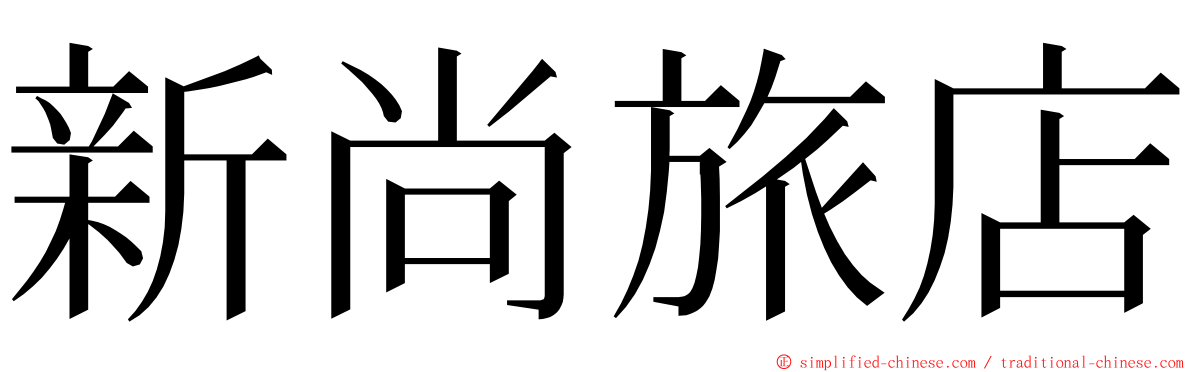 新尚旅店 ming font