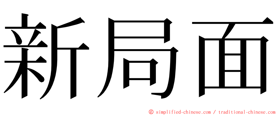 新局面 ming font