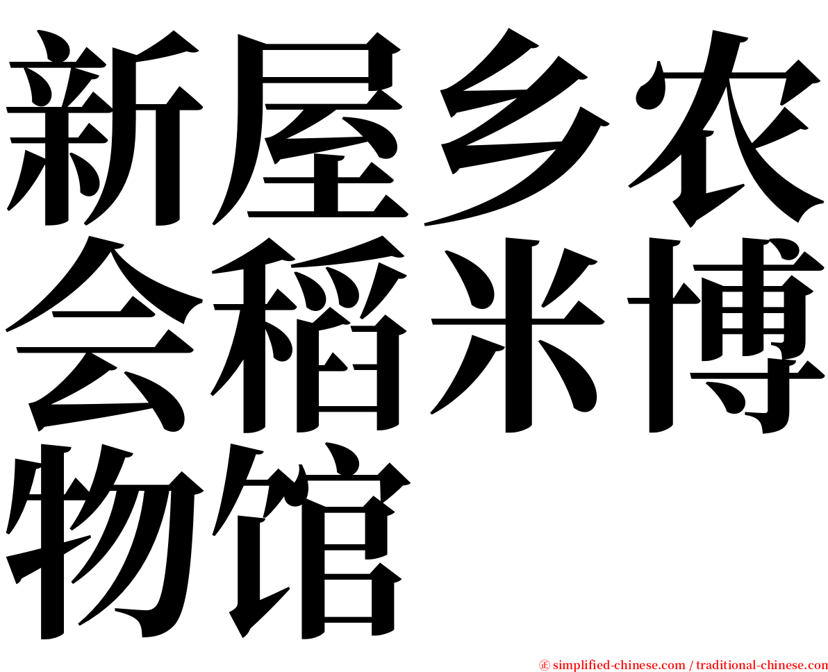 新屋乡农会稻米博物馆 serif font