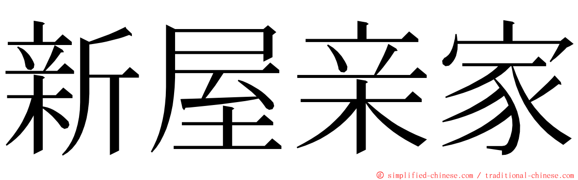 新屋亲家 ming font