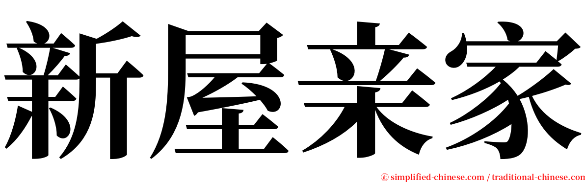 新屋亲家 serif font