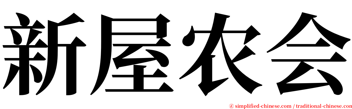 新屋农会 serif font