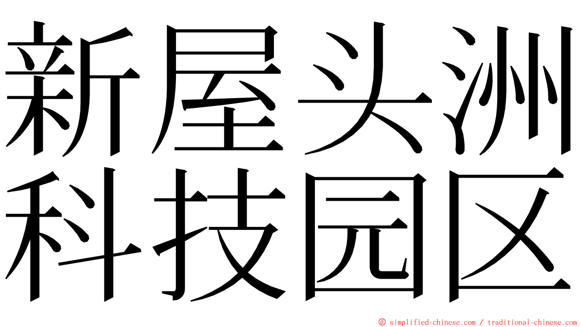 新屋头洲科技园区 ming font