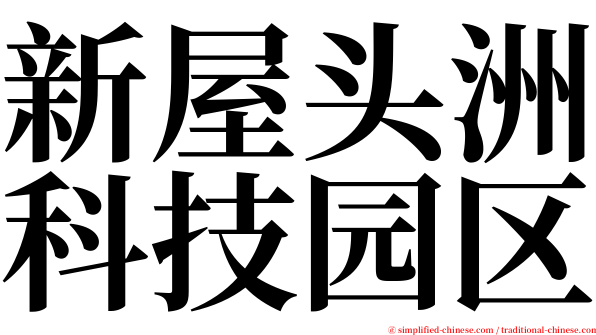 新屋头洲科技园区 serif font