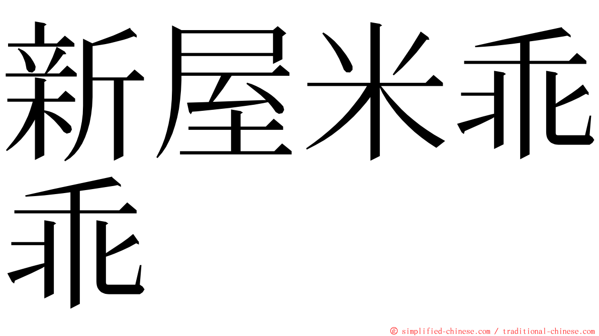 新屋米乖乖 ming font