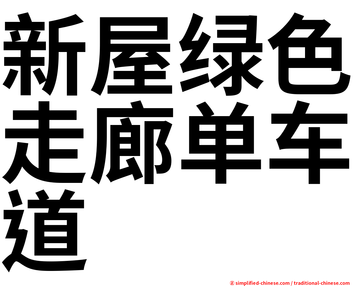 新屋绿色走廊单车道