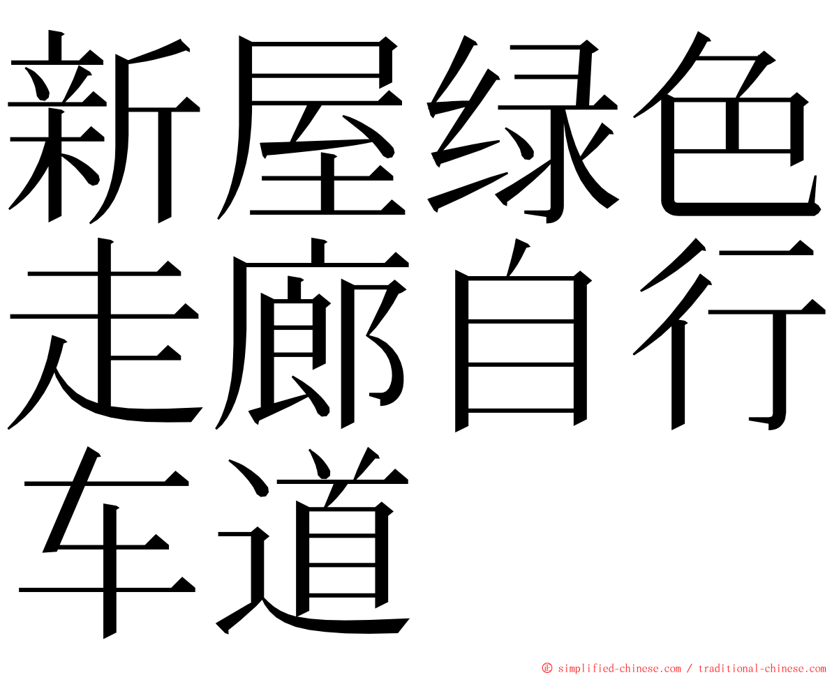 新屋绿色走廊自行车道 ming font