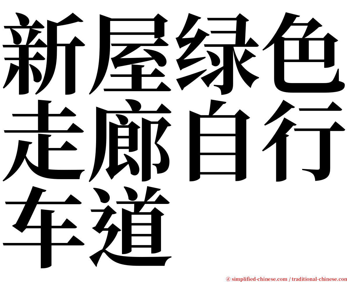 新屋绿色走廊自行车道 serif font