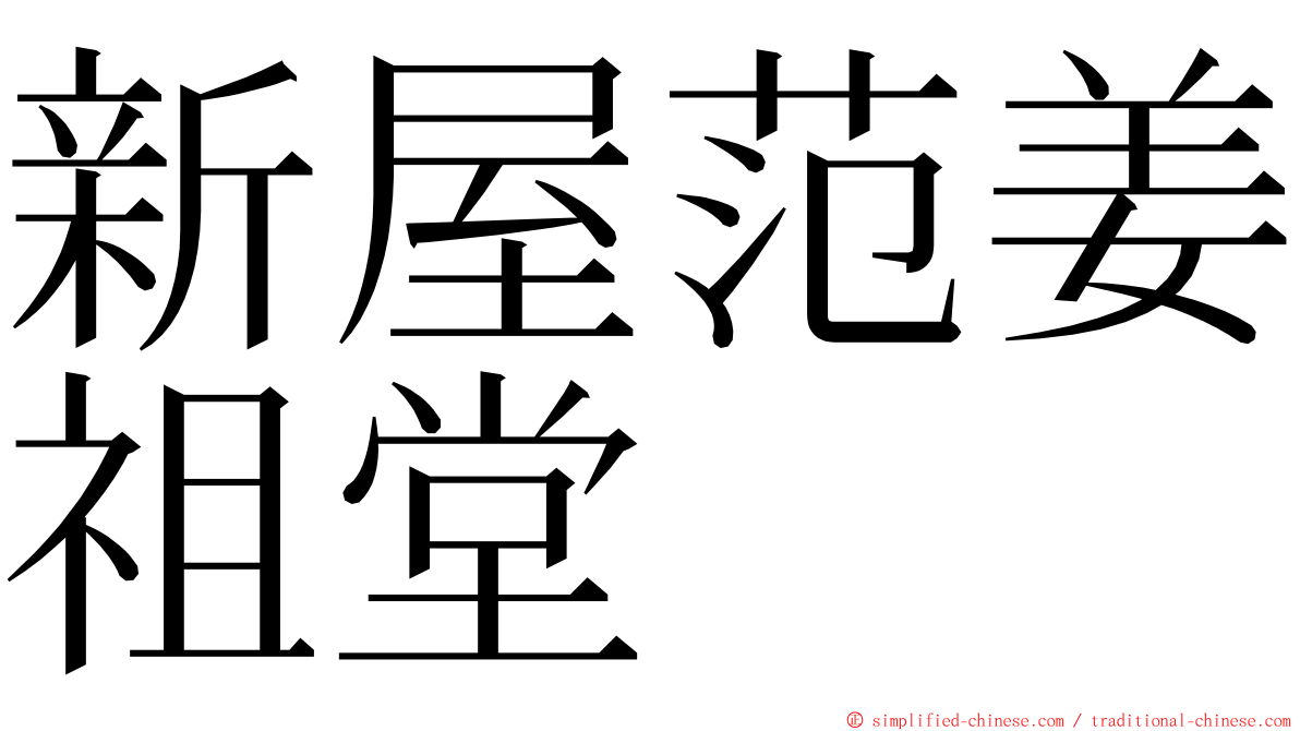 新屋范姜祖堂 ming font