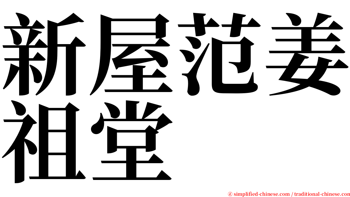 新屋范姜祖堂 serif font