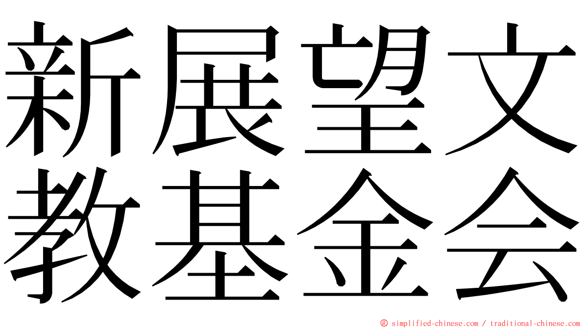 新展望文教基金会 ming font