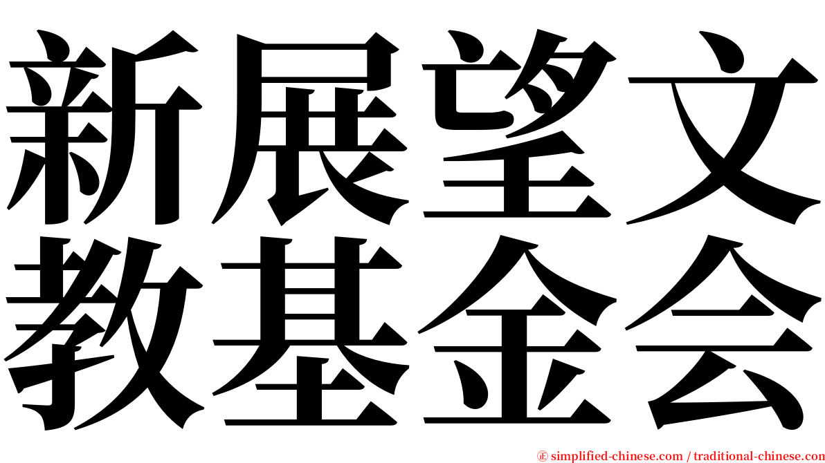 新展望文教基金会 serif font