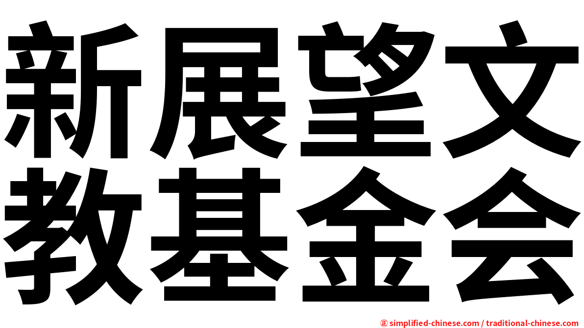 新展望文教基金会