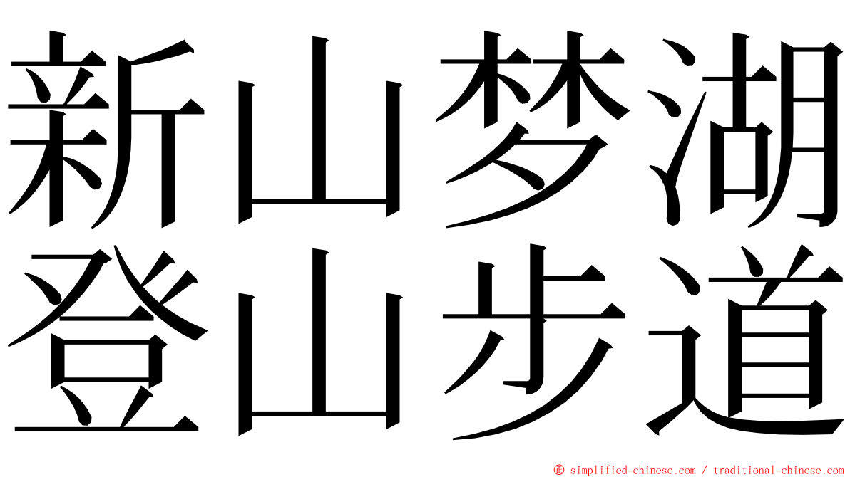 新山梦湖登山步道 ming font