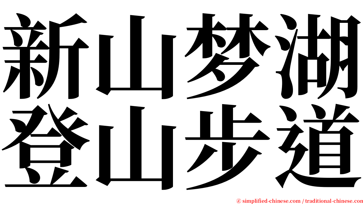 新山梦湖登山步道 serif font