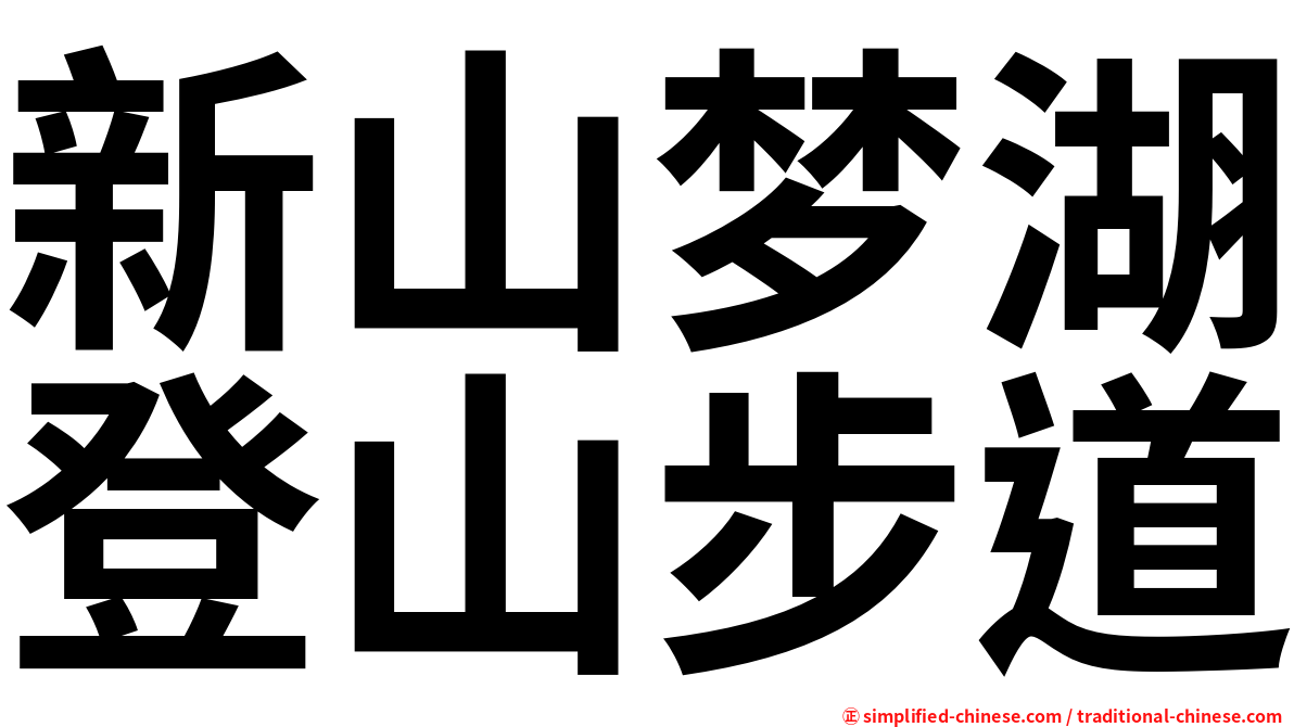 新山梦湖登山步道