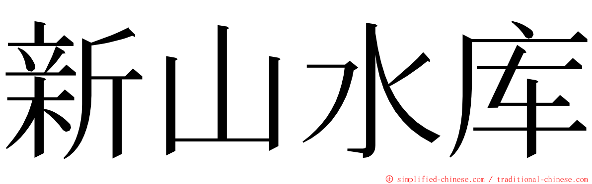 新山水库 ming font