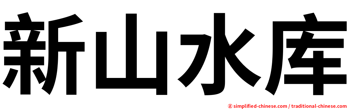 新山水库