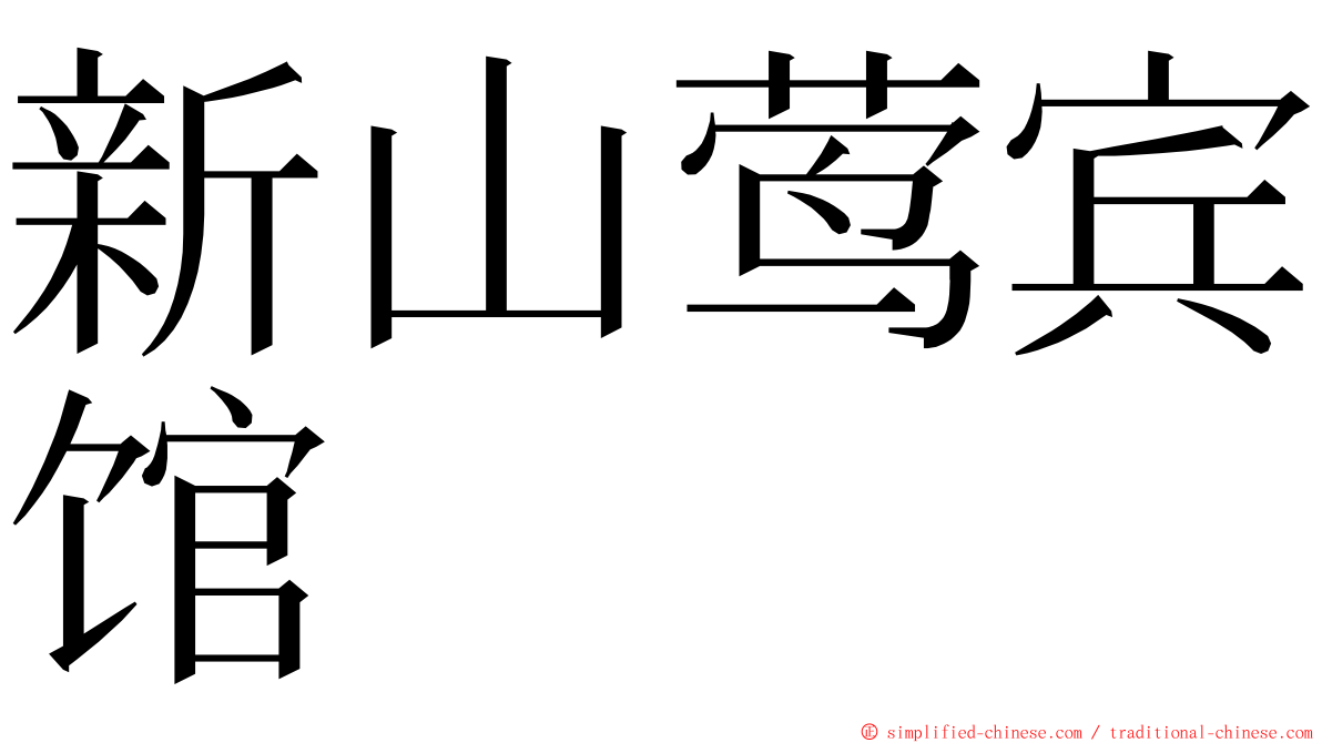 新山莺宾馆 ming font