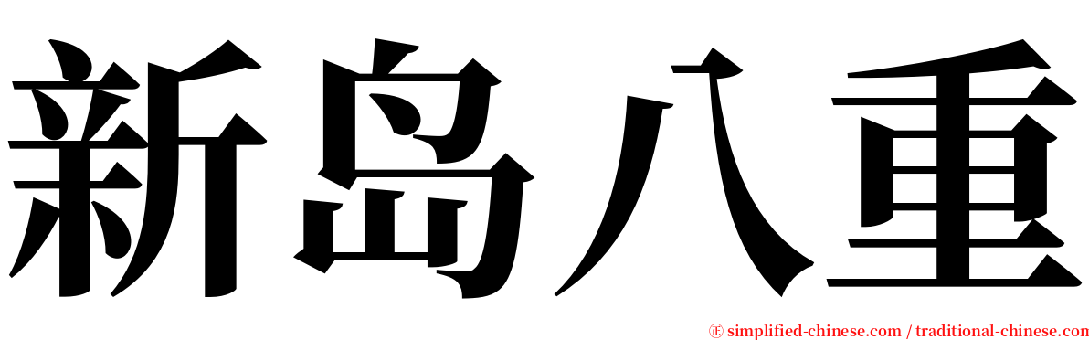 新岛八重 serif font