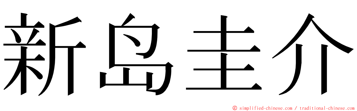 新岛圭介 ming font