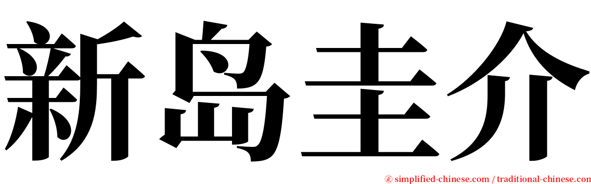 新岛圭介 serif font