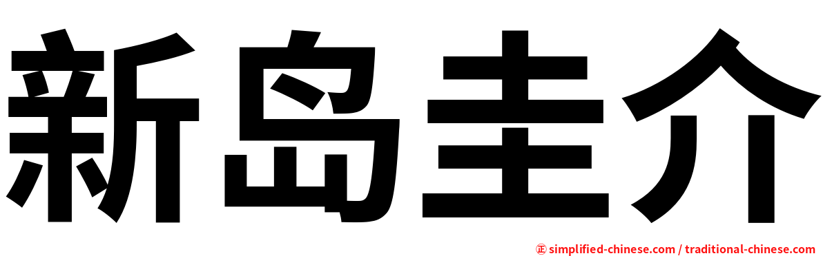 新岛圭介