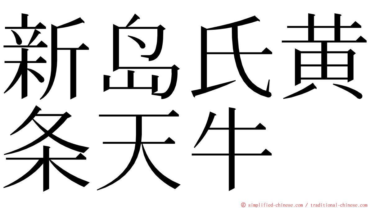 新岛氏黄条天牛 ming font