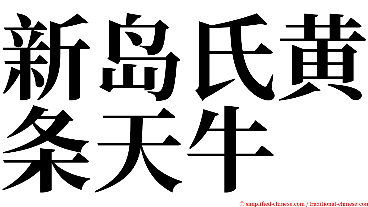 新岛氏黄条天牛 serif font