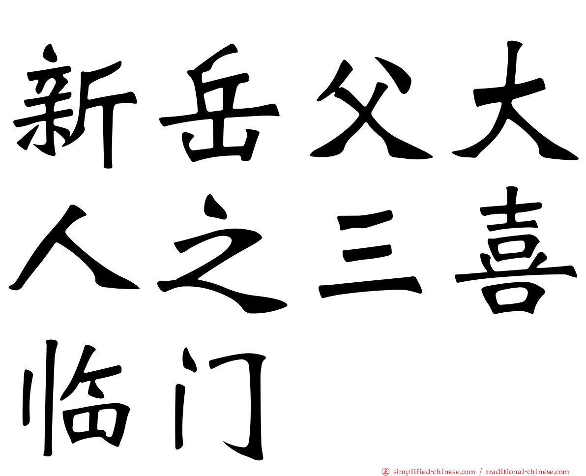 新岳父大人之三喜临门