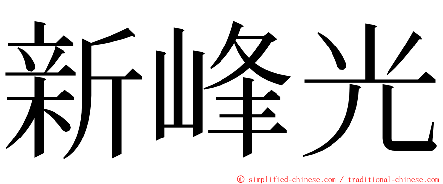 新峰光 ming font