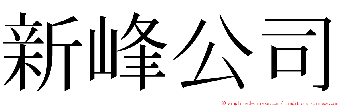 新峰公司 ming font