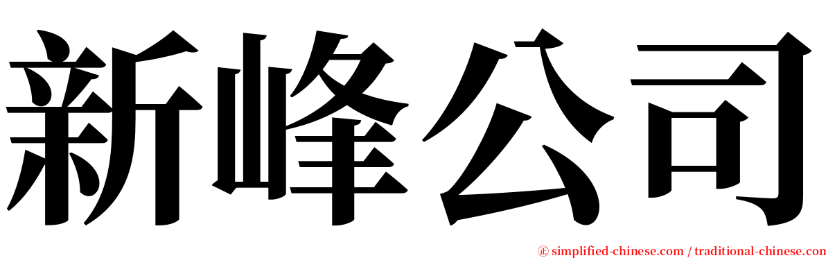 新峰公司 serif font