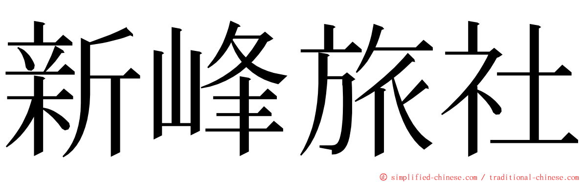 新峰旅社 ming font