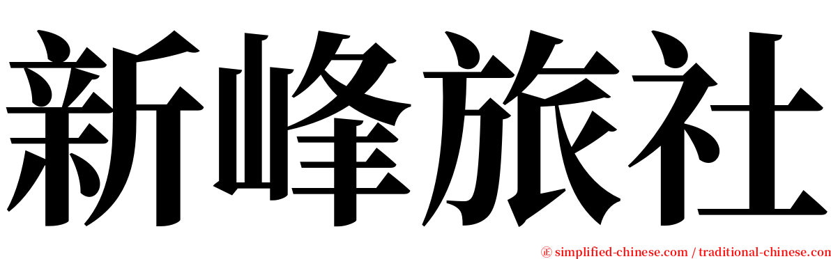 新峰旅社 serif font