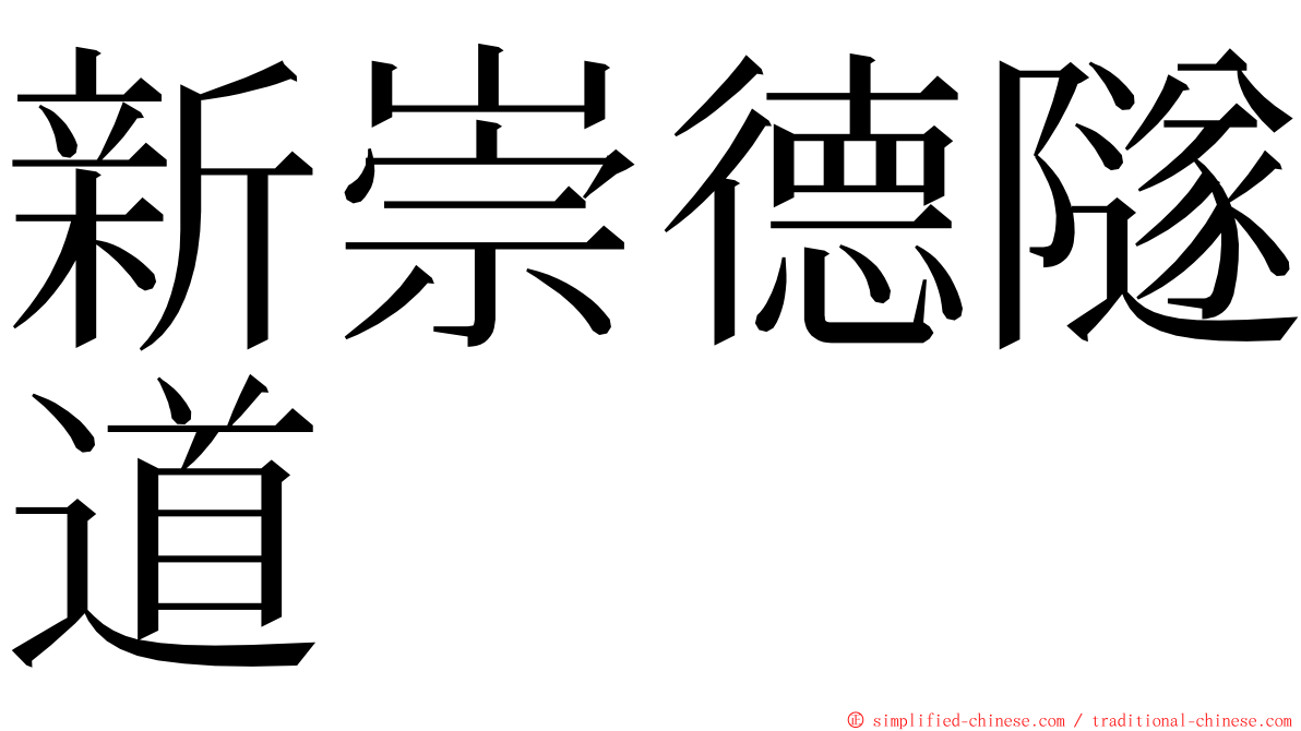 新崇德隧道 ming font